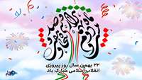 پیام تبریک دکتر رزیتا هدایتی به مناسبت فرا رسیدن چهل و هفتمین سالگرد پیروزی انقلاب اسلامی